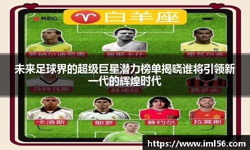 未来足球界的超级巨星潜力榜单揭晓谁将引领新一代的辉煌时代