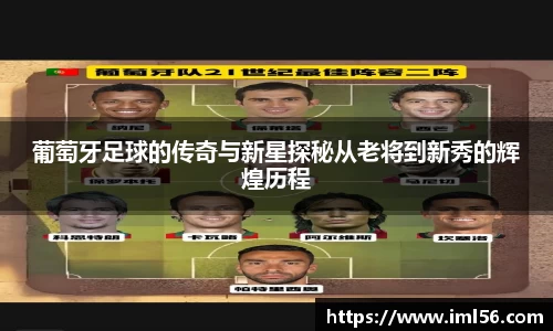 葡萄牙足球的传奇与新星探秘从老将到新秀的辉煌历程